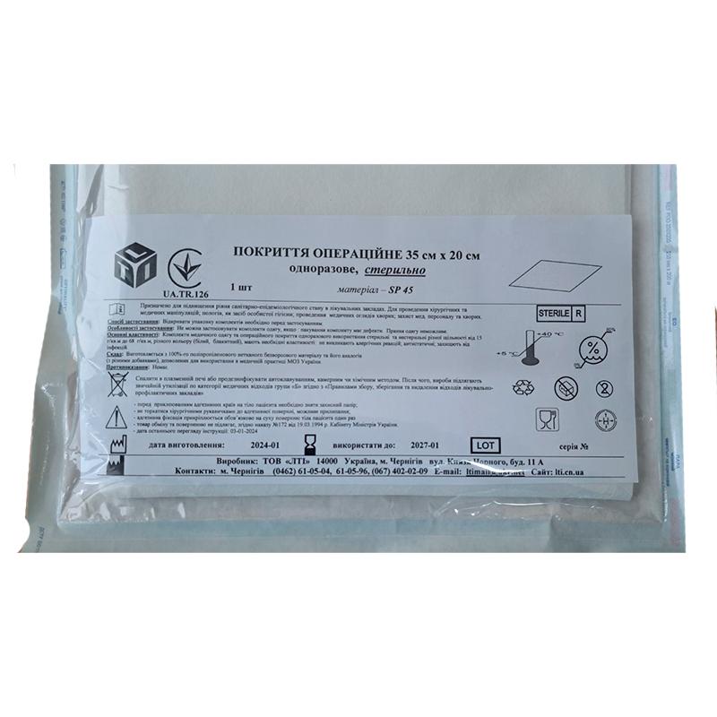 Покриття операційне 35 см х 20 см, спанлейс, стерильне